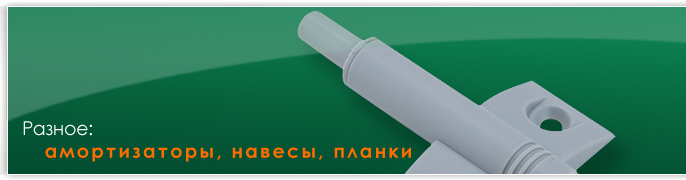 Амортизаторы мебельные, отбойники, профили для столешниц, планки для столешниц навесы для кухни