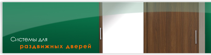 Системы для раздвижных дверей, системы шкафов-купе